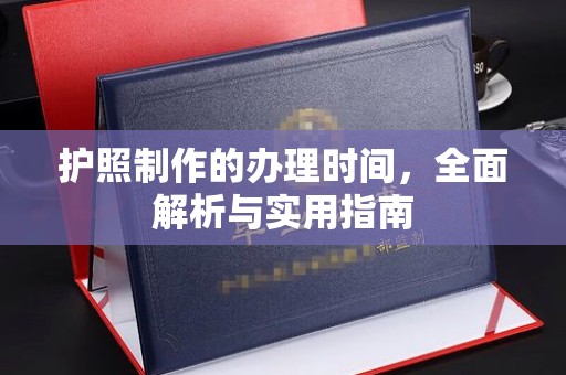 襄州护照制作的办理时间，全面解析与实用指南