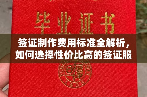 襄州签证制作费用标准全解析，如何选择性价比高的签证服务？